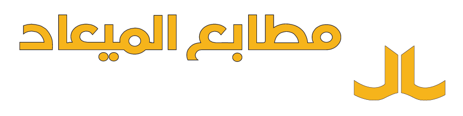 مطابع الميعاد
